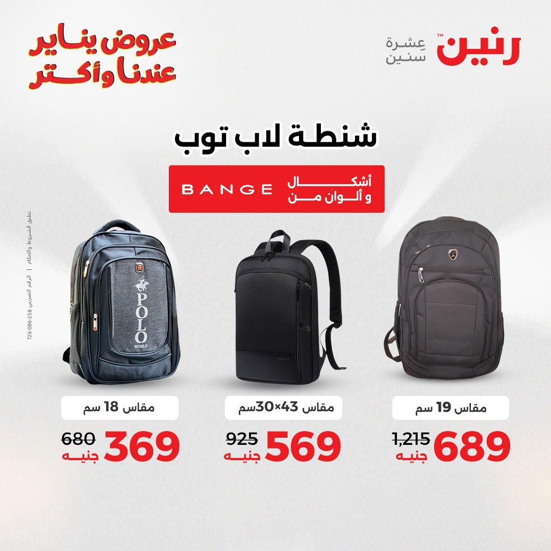 عروض رنين من 6 يناير حتى 7 يناير 2026 عروض الالعاب و الشنط  صفحة 18 - raneen offers from 6 January to 7 January 2026 page 18